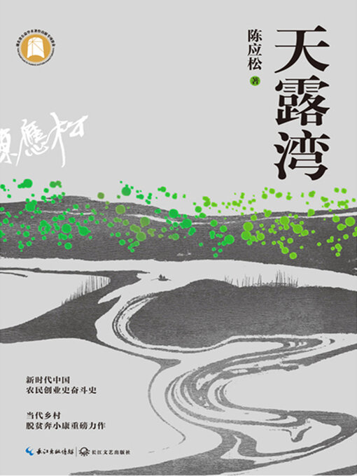 Title details for 天露湾 by 陈应松著 - Available